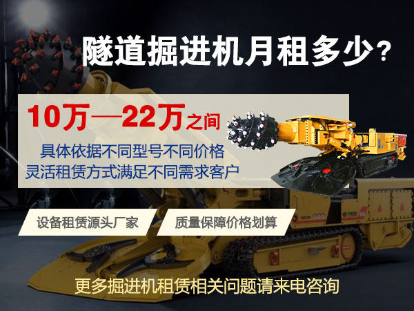 160綜掘機多少錢一臺？租賃價格多少