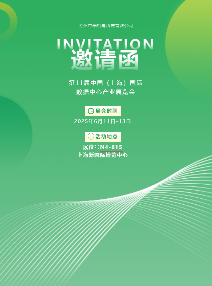 中泰機電啟航 2025 上海國際數(shù)據(jù)中心展 | AI 原生重構(gòu)算力版圖，創(chuàng)新綠動未來紀元！