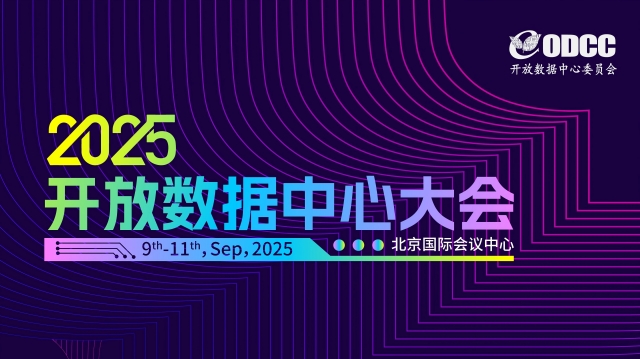 2025開放數(shù)據(jù)中心大會